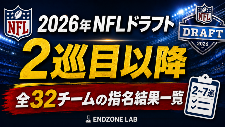 2026年NFLドラフト2巡目以降｜全32チームの指名結果一覧