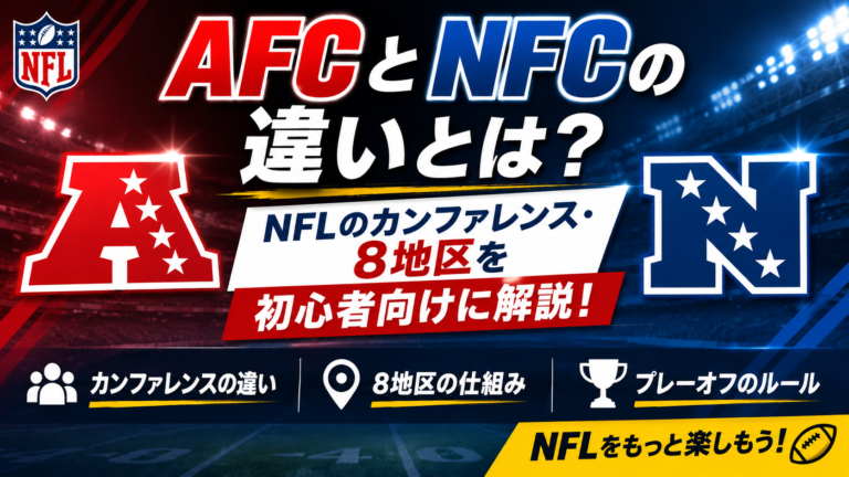AFCとNFCの違いとは？NFLのカンファレンス・8地区を初心者向けに解説
