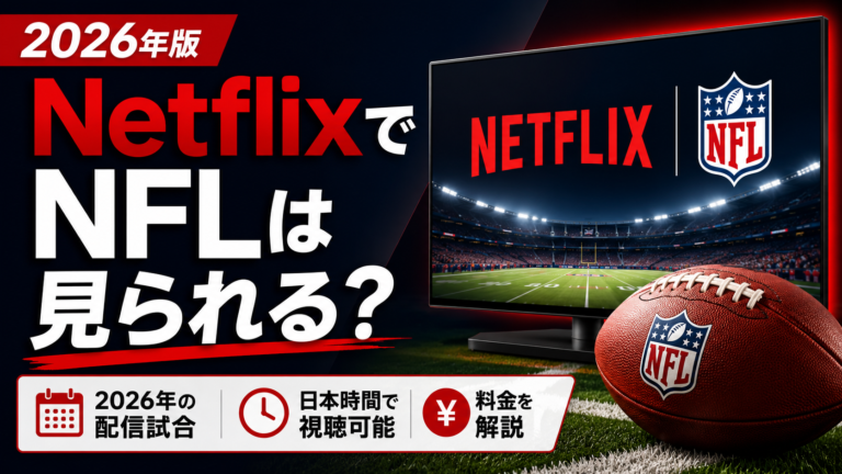 NetflixでNFLは見られる？2026年の配信試合・日本時間・料金を解説