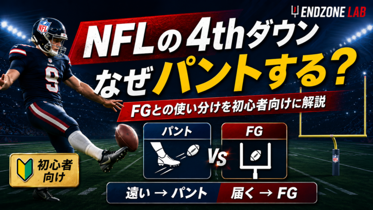 NFLの4thダウンでなぜパントする?FGとの使い分けを初心者向けに解説