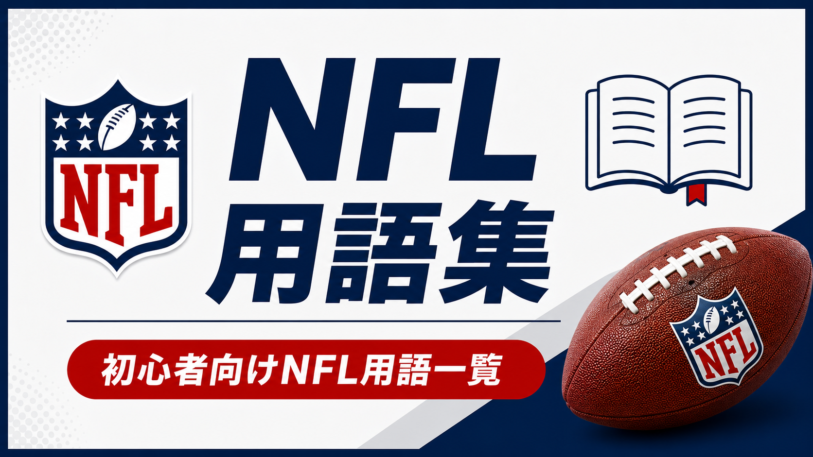 NFL用語集