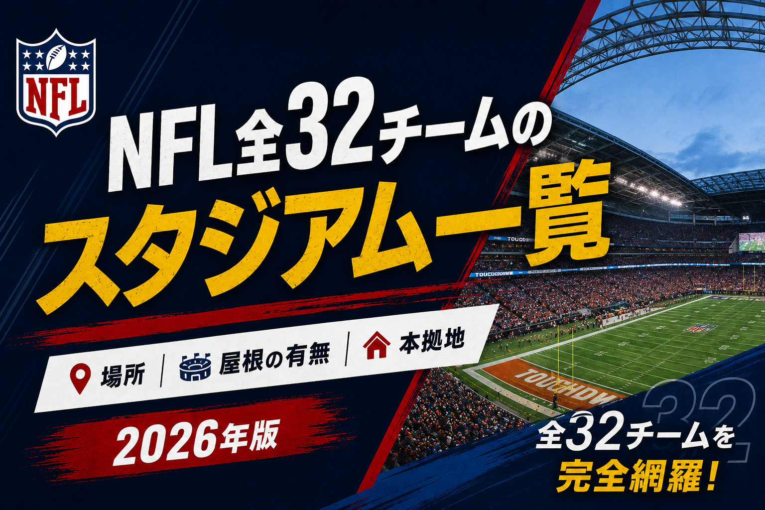 NFL全32チームのスタジアム一覧