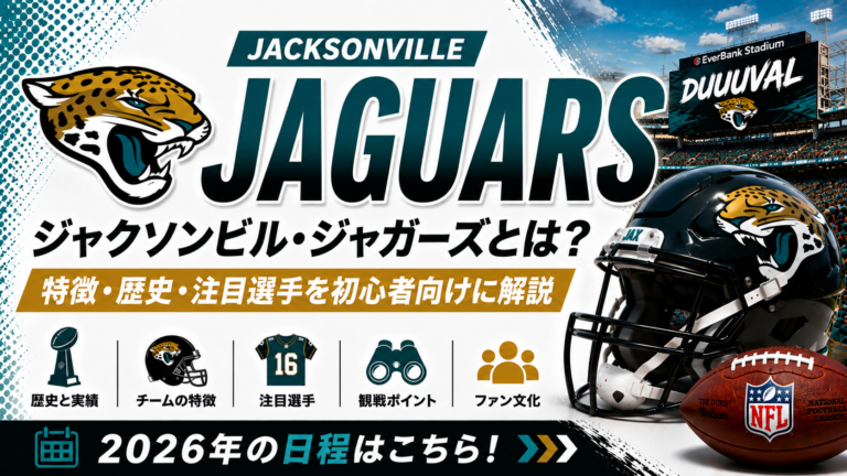 ジャクソンビル・ジャガーズとは?特徴・歴史・注目選手・2026年の観戦ポイントを初心者向けに解説