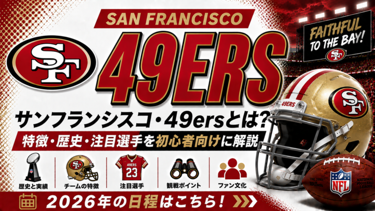 サンフランシスコ49ersとは?特徴・歴史・注目選手・2026年の観戦ポイントを初心者向けに解説