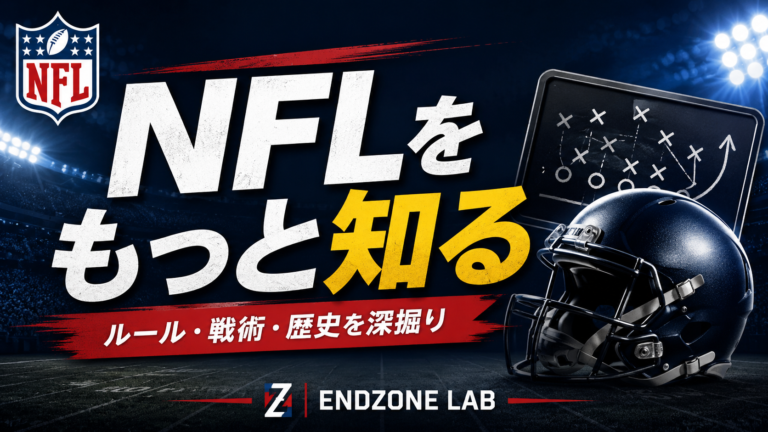 NFLを、もっと知る