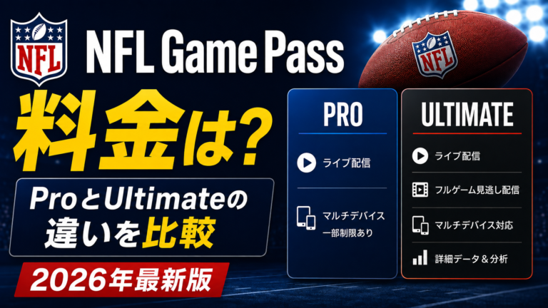 NFL Game Passの料金は?ProとUltimateの違いを比較【2026年最新版】