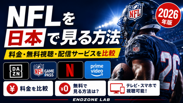 NFLを日本で見る方法【2026年版】料金・無料視聴・配信サービスを比較