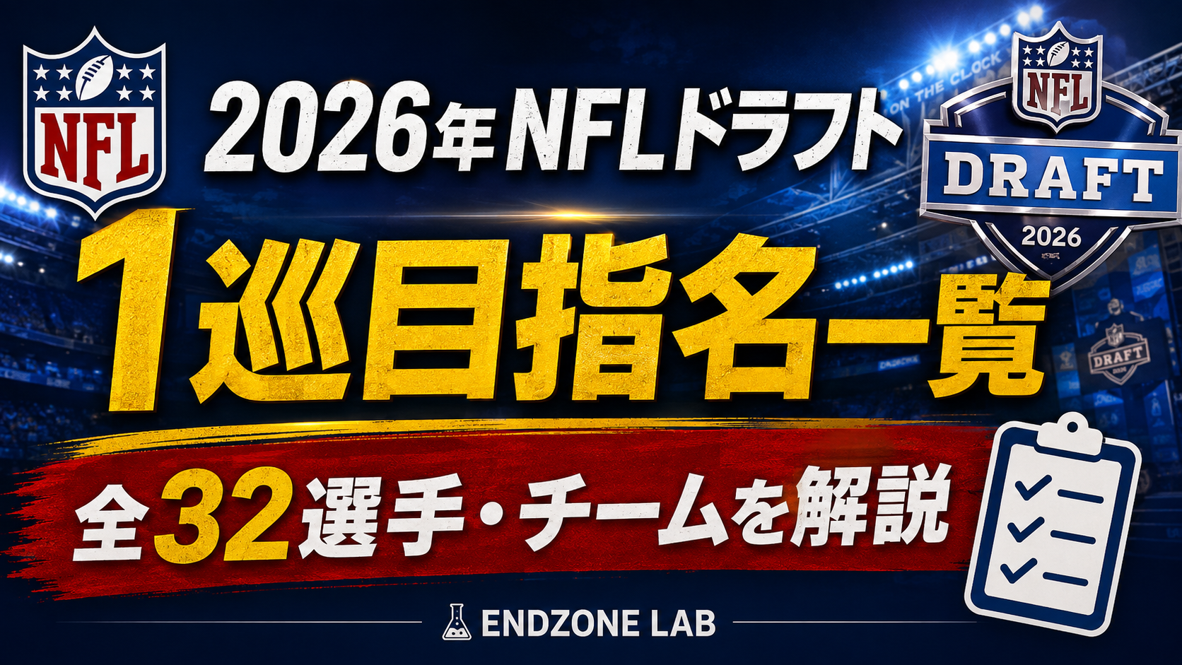 2026年NFLドラフト1巡目指名一覧