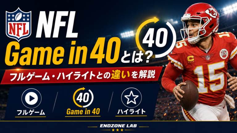 NFL Game in 40とは？フルゲーム・ハイライトとの違いを解説