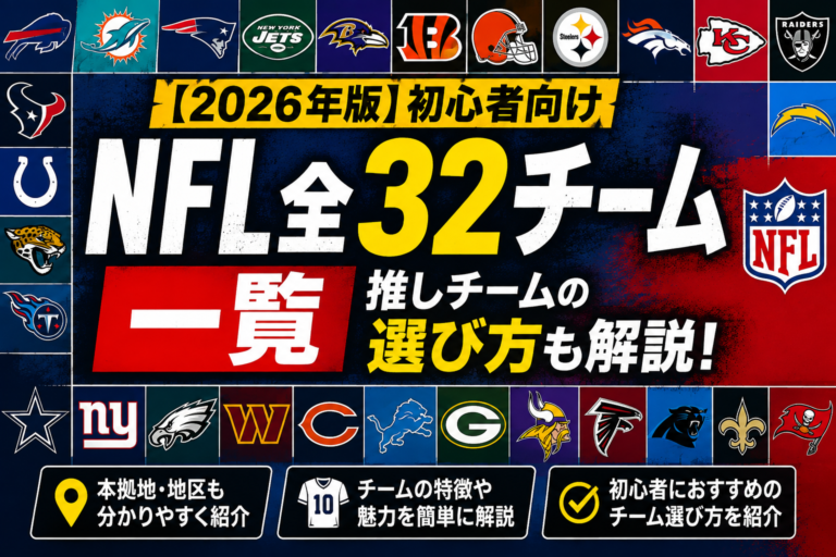 NFL全32チーム一覧【2026年版】初心者向け推しチームの選び方も解説