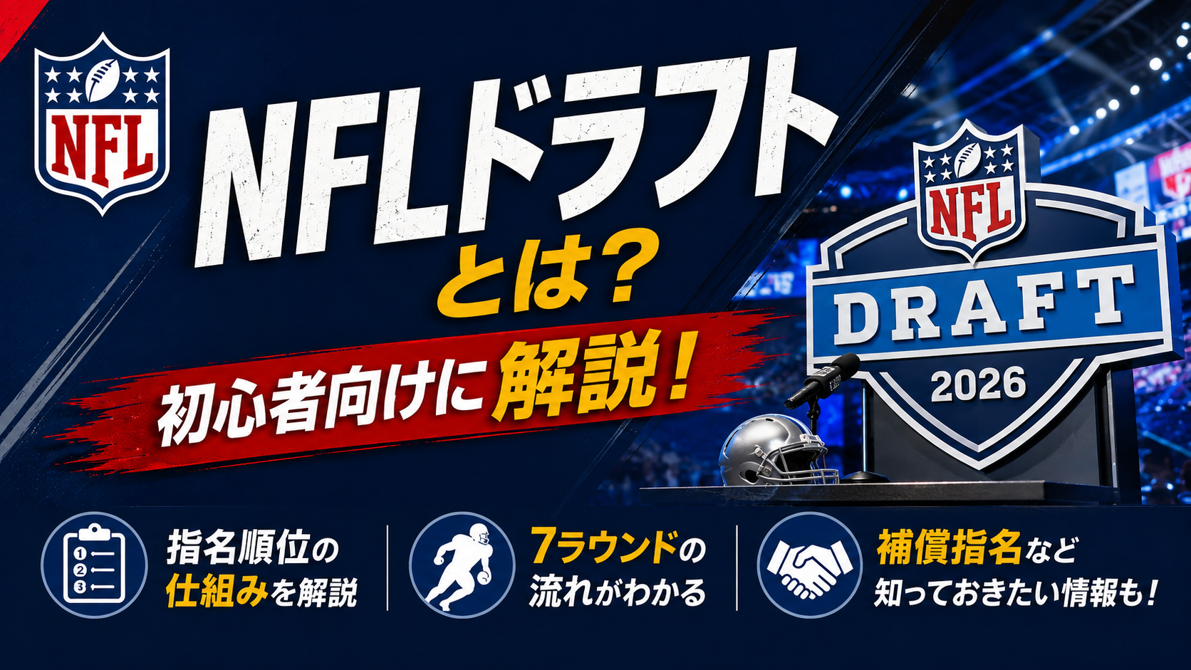 NFLドラフトとは
