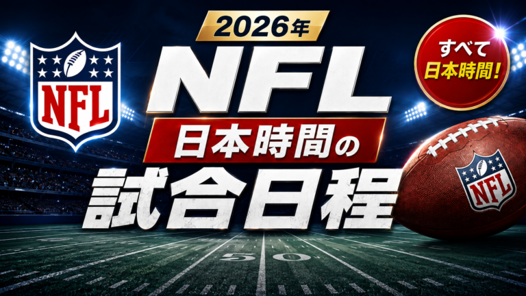 日本時間の試合日程