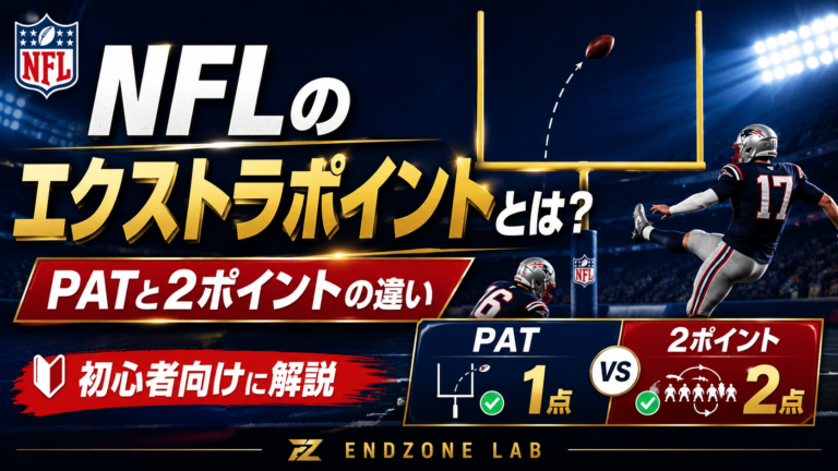NFLのエクストラポイントとは？PATと2ポイントコンバージョンの違いを初心者向けに解説