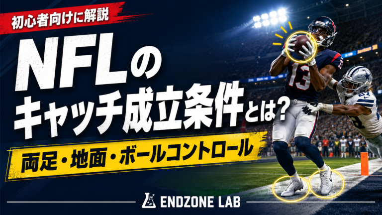 NFLのキャッチ成立条件とは?両足・地面・ボールコントロールを初心者向けに解説