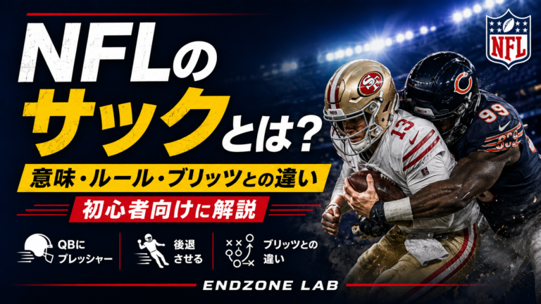 NFLのサックとは?意味・ルール・ブリッツとの違いを初心者向けに解説