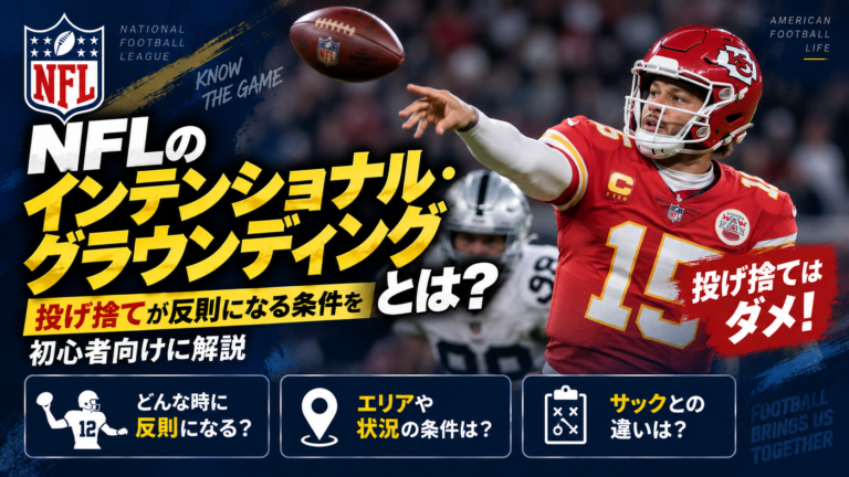 NFLのインテンショナル・グラウンディングとは?投げ捨てが反則になる条件を初心者向けに解説