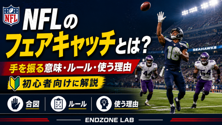 NFLのフェアキャッチとは?手を振る意味・ルール・使う理由を初心者向けに解説