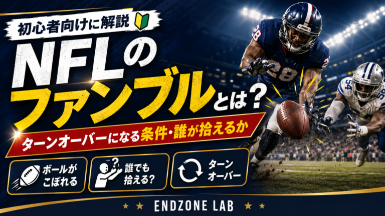 NFLのファンブルとは?ターンオーバーになる条件・誰が拾えるか初心者向けに解説