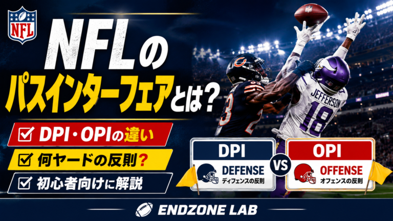 NFLのパスインターフェアとは?DPI・OPIの違いと何ヤードの反則か初心者向けに解説
