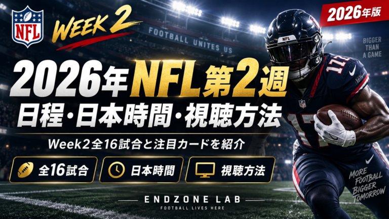 2026年NFL第2週の日程【日本時間】全16試合・開始時間・視聴方法
