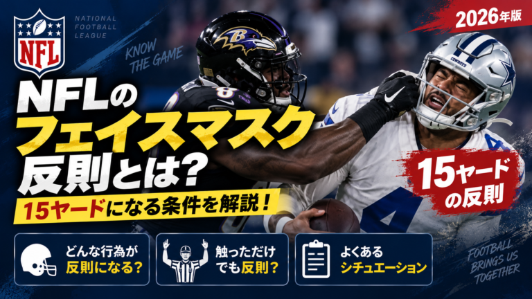NFLのフェイスマスク反則とは?15ヤードになる条件・触っただけでも反則か初心者向けに解説