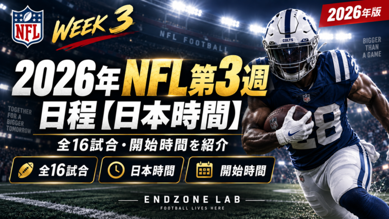 2026年NFL第3週（Week3）日程【日本時間】全16試合・開始時間を紹介