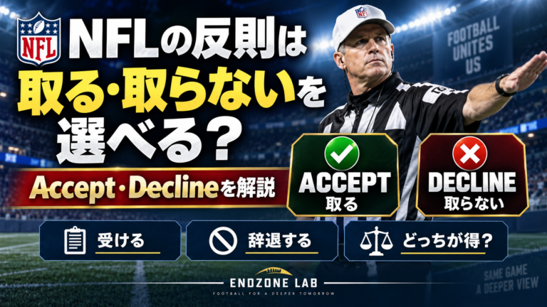 NFLの反則は取る・取らないを選べる?ペナルティのAccept・Declineを解説