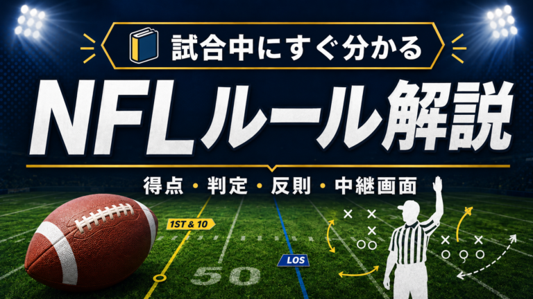 NFLルール一覧|初心者向けに基本・反則・得点・判定をわかりやすく解説