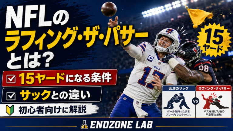 NFLのラフィング・ザ・パサーとは?15ヤードになる条件とサックとの違いを初心者向けに解説