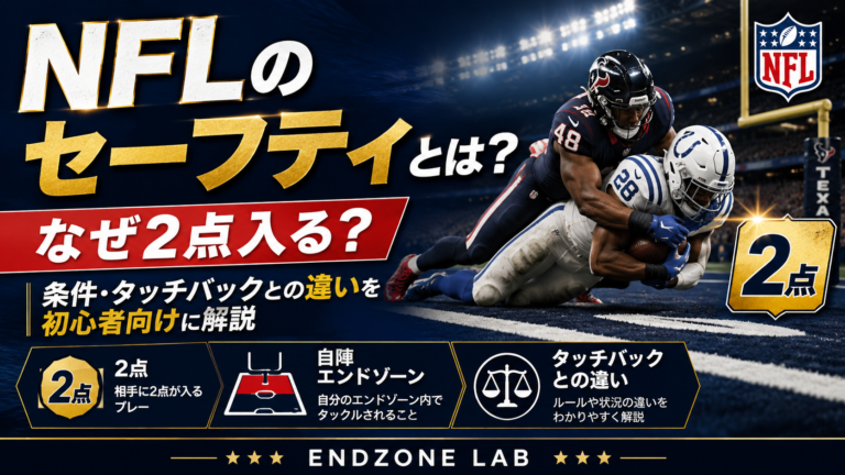 NFLのセーフティとは?なぜ2点入る?条件やタッチバックとの違いを初心者向けに解説