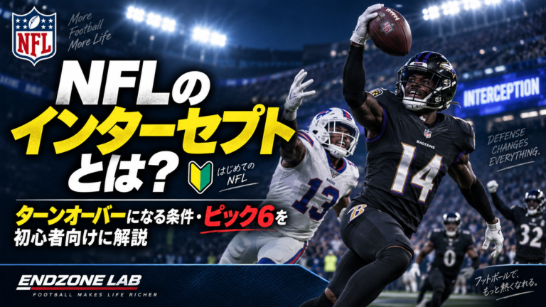 NFLのインターセプトとは？ターンオーバーになる条件・ピック6を初心者向けに解説