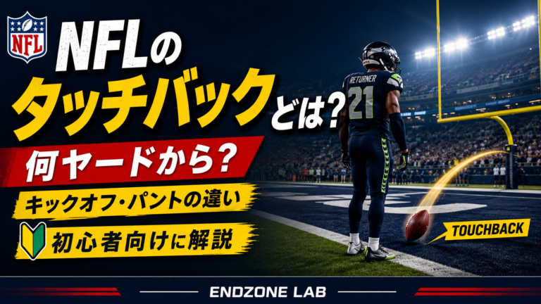 タッチバックとは？何点・何ヤードから？NFLの35yd・20ydを解説