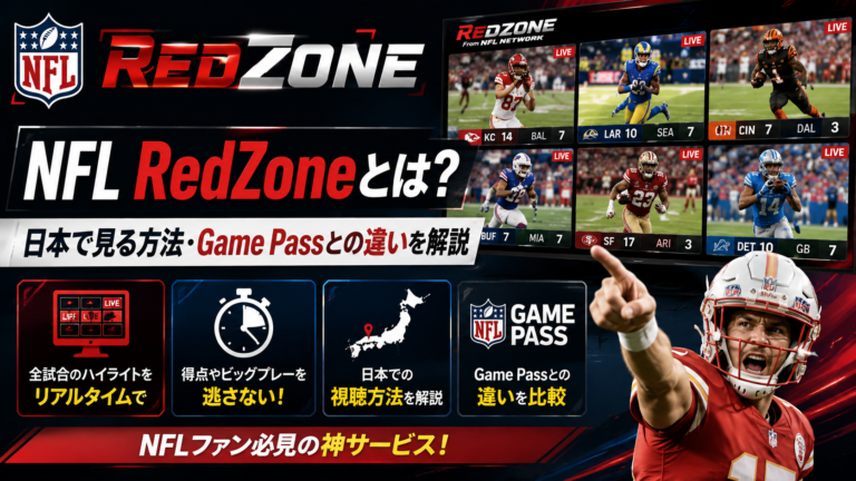 NFL RedZoneとは?日本で見る方法・Game Passとの違いを解説
