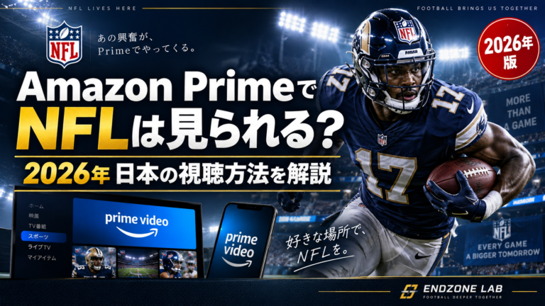 Amazon PrimeでNFLは見られる?2026年日本の視聴方法を解説