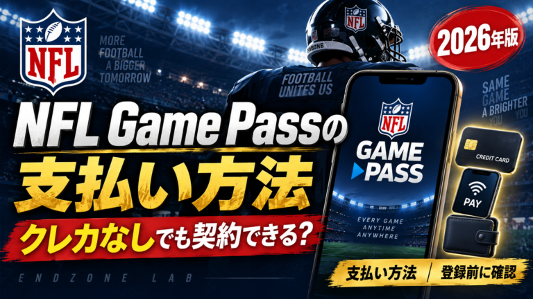 NFL Game Passの支払い方法|クレカなしでも契約できる?【2026年版】