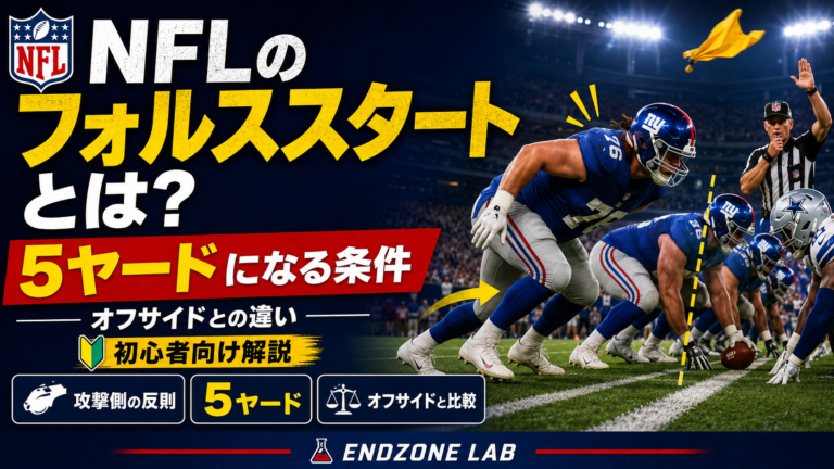 NFLのフォルススタートとは?5ヤードになる条件とオフサイドとの違いを初心者向けに解説