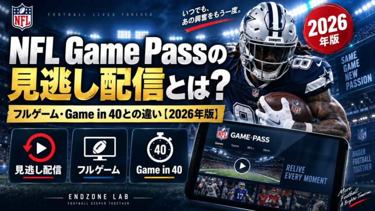NFL Game Passの見逃し配信とは?フルゲーム・Game in 40との違い【2026年版】
