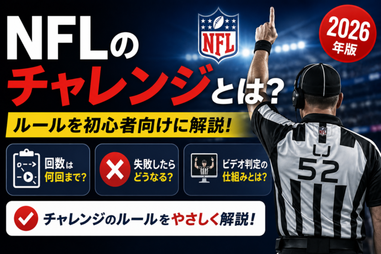NFLのチャレンジとは?回数・失敗時のルール・ビデオ判定を初心者向けに解説