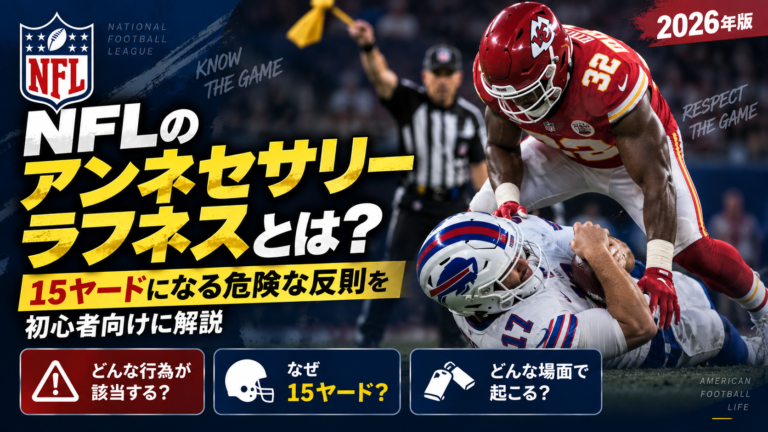 NFLのアンネセサリーラフネスとは？15ヤードになる危険な反則を初心者向けに解説